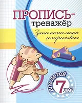 Пропись-тренажер. Занимательная штриховка: для детей 7 лет