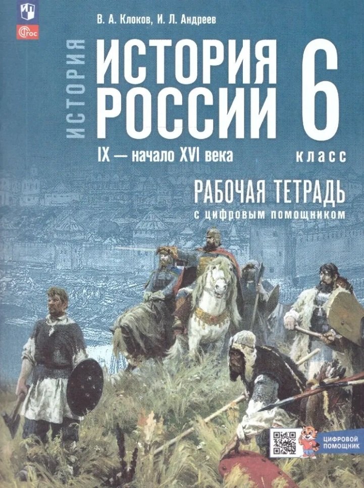 

История. История России. IX начало XVI в. 6 класс. Рабочая тетрадь с цифровым помощником. Учебное пособие