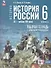 История. История России. IX начало XVI в. 6 класс. Рабочая тетрадь с цифровым помощником. Учебное пособие - 0