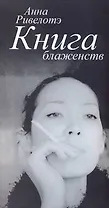 Книга Блаженств
