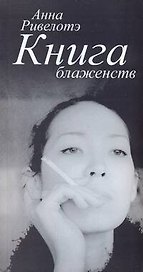 Книга Блаженств