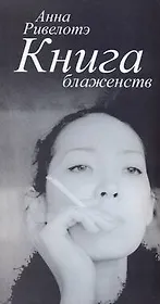 Книга Блаженств