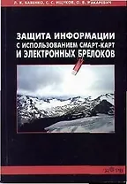 Защита информации с использованием смарт-карт и электронных брелков (мягк). Бабенко Л (Гелиос)