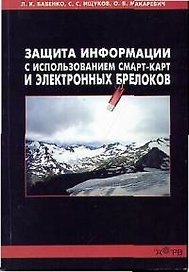 Защита информации с использованием смарт-карт и электронных брелков (мягк). Бабенко Л (Гелиос)
