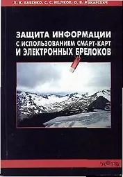 Защита информации с использованием смарт-карт и электронных брелков (мягк). Бабенко Л (Гелиос)