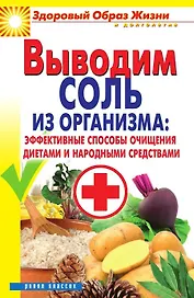 Выводим соль из организма:эффективные способы очищения