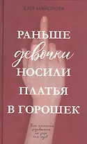 Раньше девочки носили платья в горошек