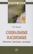 Социальные насекомые, экология, этология, эволюция