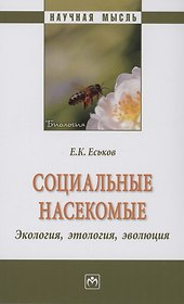 Социальные насекомые, экология, этология, эволюция