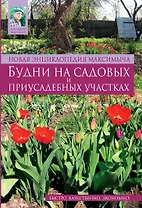 Новая энциклопедия Максимыча : Будни на садовых и приусадебных участках