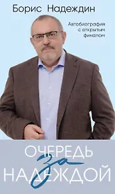 Очередь за надеждой: автобиография с открытым финалом