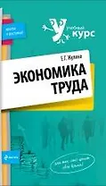 Экономика труда : учеб. пособие
