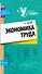 Экономика труда : учеб. пособие - 0