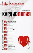 Кардиология: 9 глав о диагностических ошибках