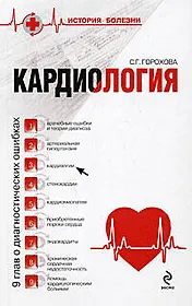 Кардиология: 9 глав о диагностических ошибках
