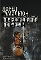 Прикосновение полуночи