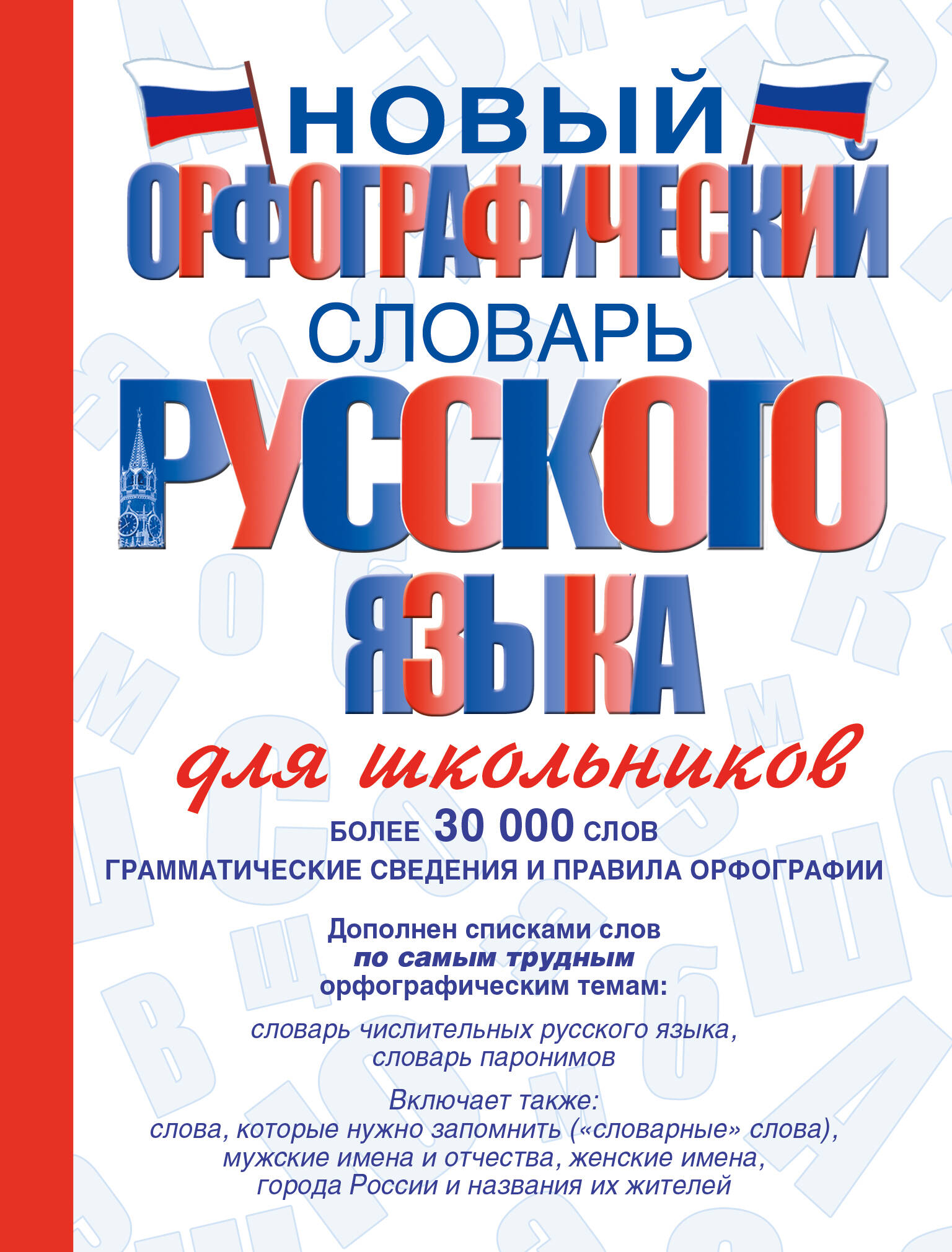Новый орфографический словарь русского языка для школьников