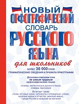 Новый орфографический словарь русского языка для школьников