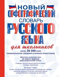Новый орфографический словарь русского языка для школьников