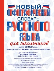 Новый орфографический словарь русского языка для школьников