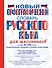 Новый орфографический словарь русского языка для школьников - 0