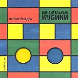 Удивительные кубики