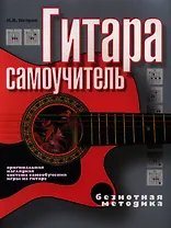 Гитара. Самоучитель