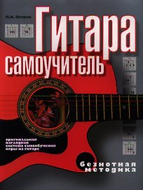 Гитара. Самоучитель