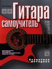 Гитара. Самоучитель