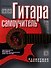 Гитара. Самоучитель - 0