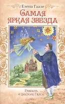Самая яркая звезда. Повесть о докторе Гаазе