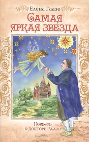 Самая яркая звезда. Повесть о докторе Гаазе