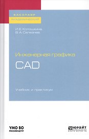 Инженерная графика. CAD. Учебник и практикум для академического бакалавриата