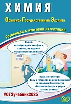 Химия. Основной государственный экзамен. Готовимся к итоговой аттестации: учебное пособие