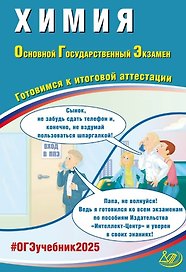 Химия. Основной государственный экзамен. Готовимся к итоговой аттестации: учебное пособие