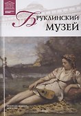 Музеи Мира книга, том 59, Бруклинский музей - 0