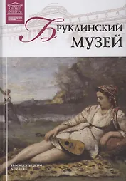 Музеи Мира книга, том 59, Бруклинский музей