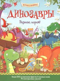 Динозавры. Познаю, играя !