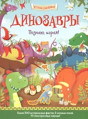 Динозавры. Познаю, играя !