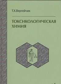 Токсикологическая химия : учебник  / 3-е изд. перер. и доп.