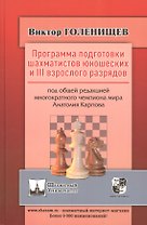 Программа подготовки шахматистов юношеских и III взрослого разрядов