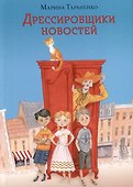 Дрессировщики новостей - 0