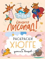 Раскраски хюгге для уютных вечеров: Ожидается лисопад! Совушкины советы. Зима в лесу. Ленивые истории (комплект из 4 книг)