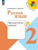 Русский язык. 2 класс. Проверочные работы - 0