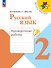 Русский язык. 2 класс. Проверочные работы - 0
