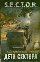 Дети Сектора: фантаст. роман