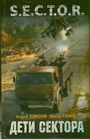 Дети Сектора: фантаст. роман