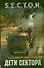 Дети Сектора: фантаст. роман - 0