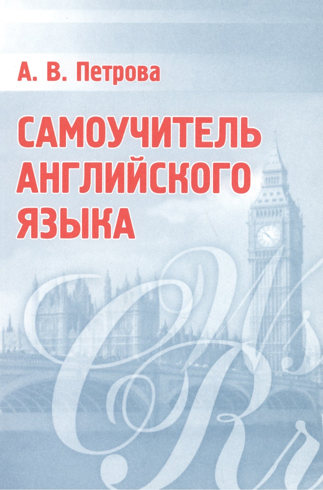 

Самоучитель английского языка. Практическое пособие. 18-е