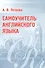 Самоучитель английского языка. Практическое пособие. 18-е - 0